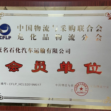 中國(guó)物流采購(gòu)?；肺锪鞣謺?huì) 會(huì)員單位
